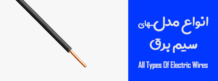 سیم و کابل کاشان
