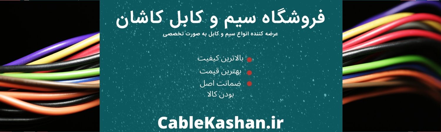 سیم و کابل کاشان