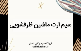 سیم ارت ماشین ظرفشویی
