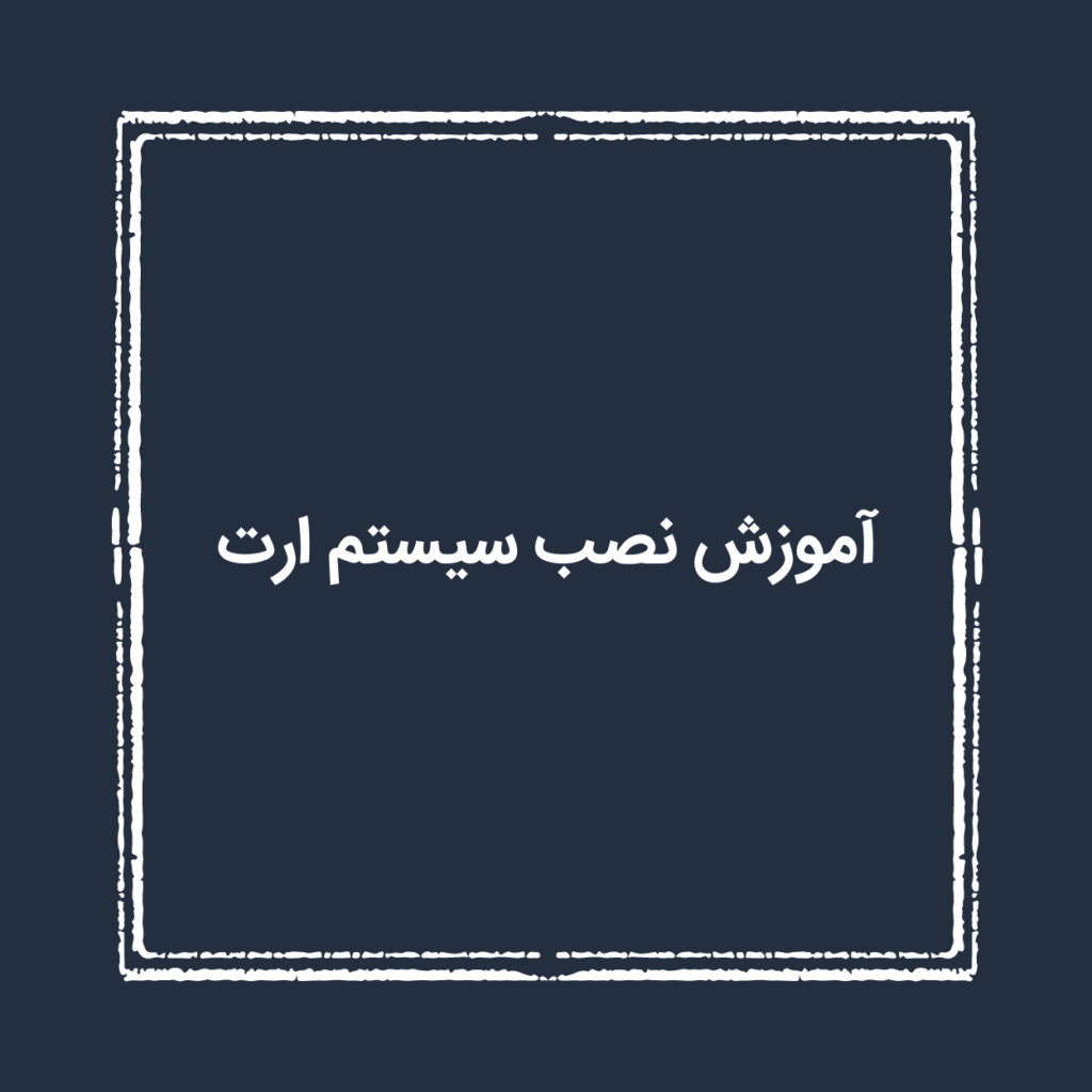 آموزش نصب سیستم ارت