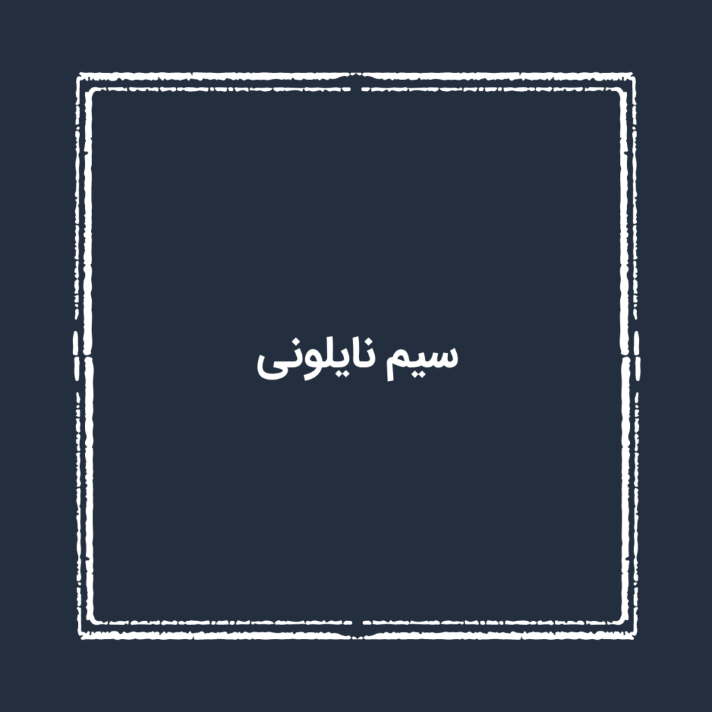 سیم نایلونی