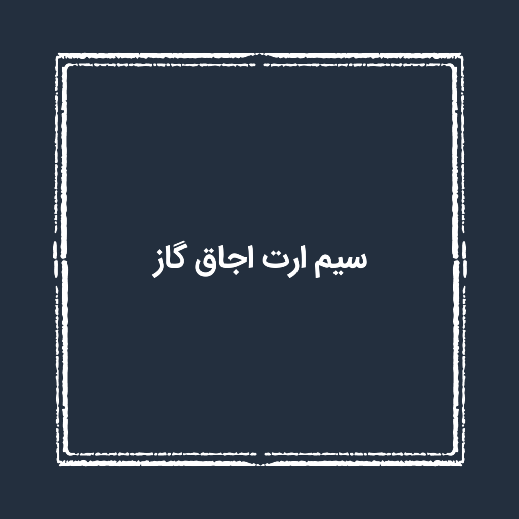سیم ارت اجاق گاز