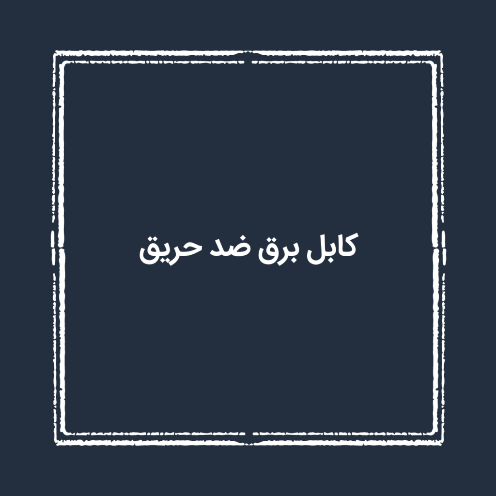 کابل برق ضد حریق