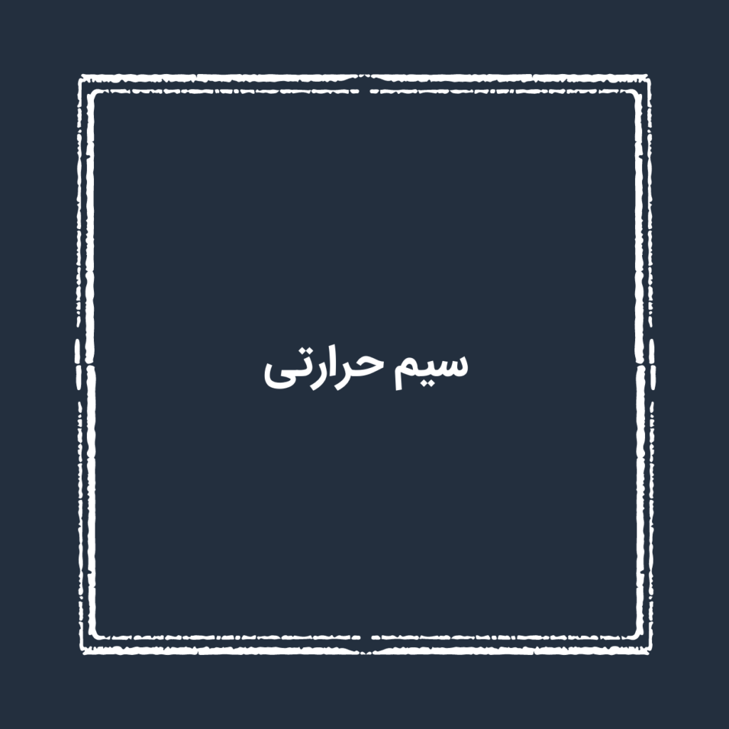 سیم حرارتی