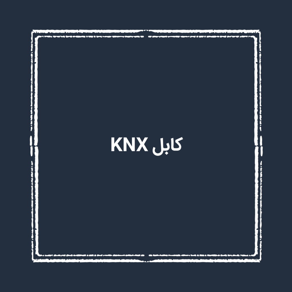 کابل KNX