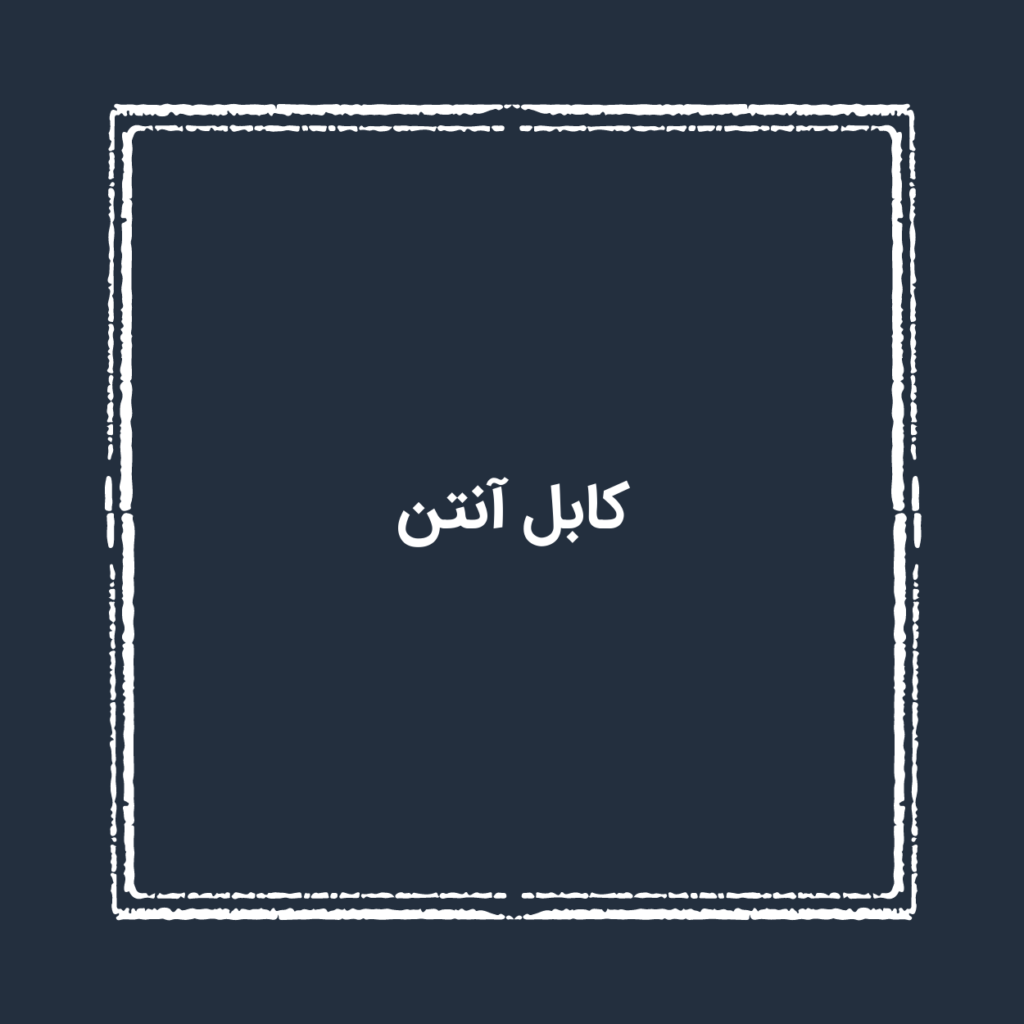کابل آنتن