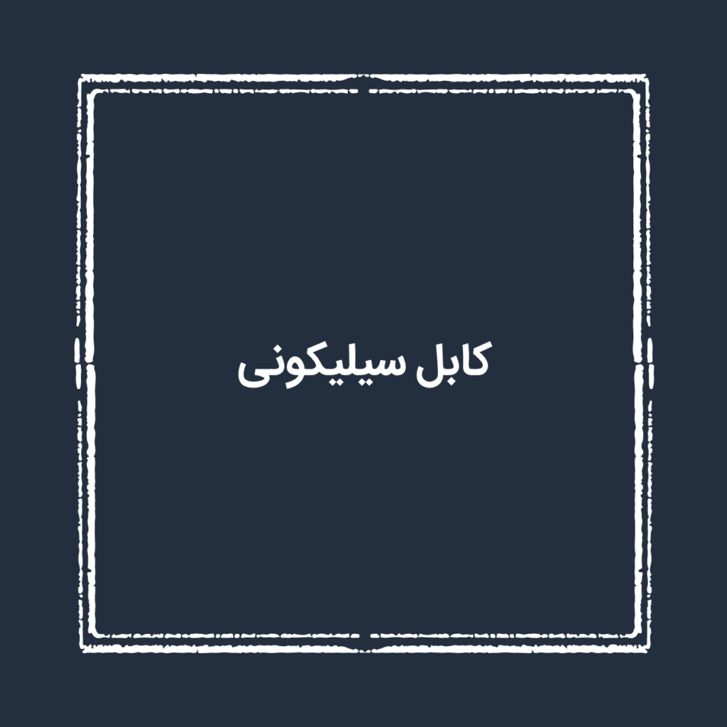 کابل سیلیکونی