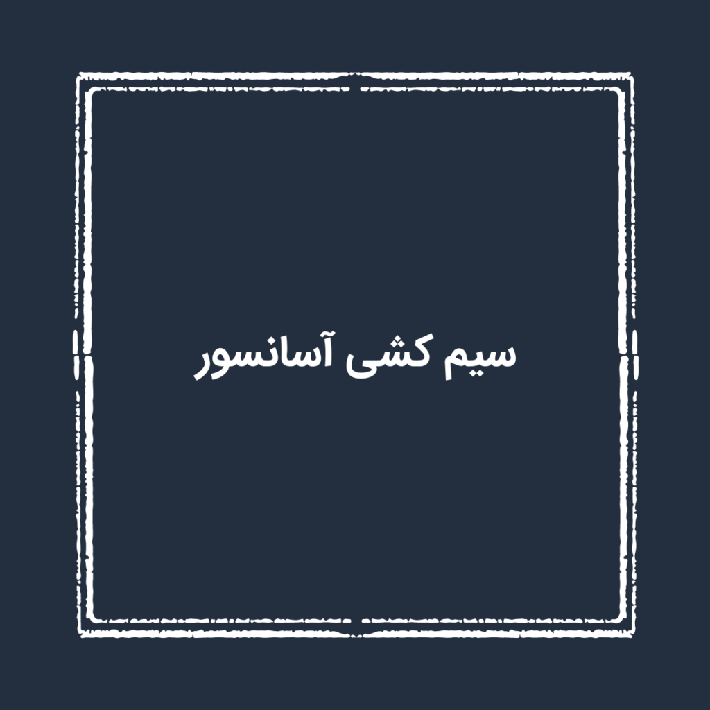 سیم کشی آسانسور