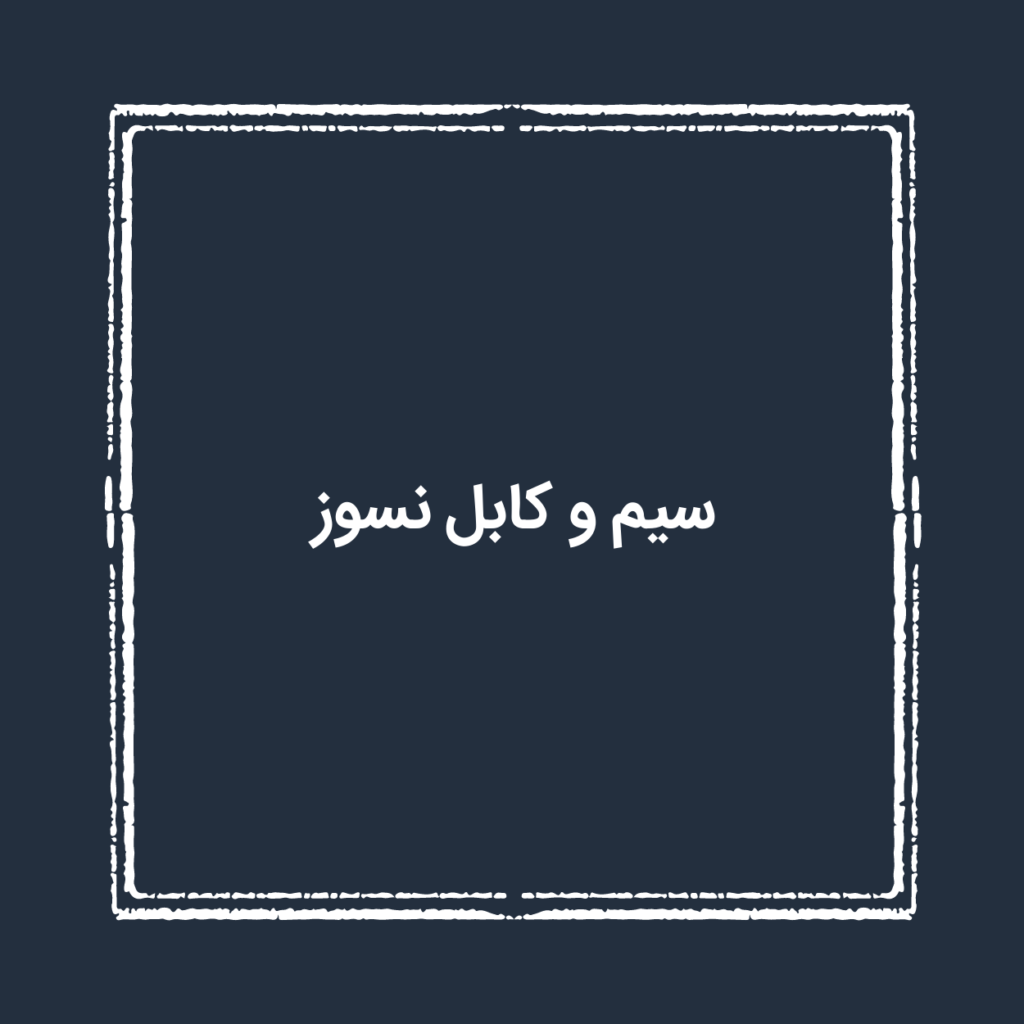 سیم و کابل نسوز