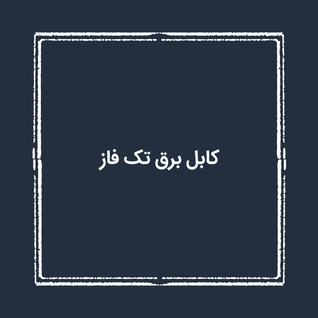 کابل برق تک فاز