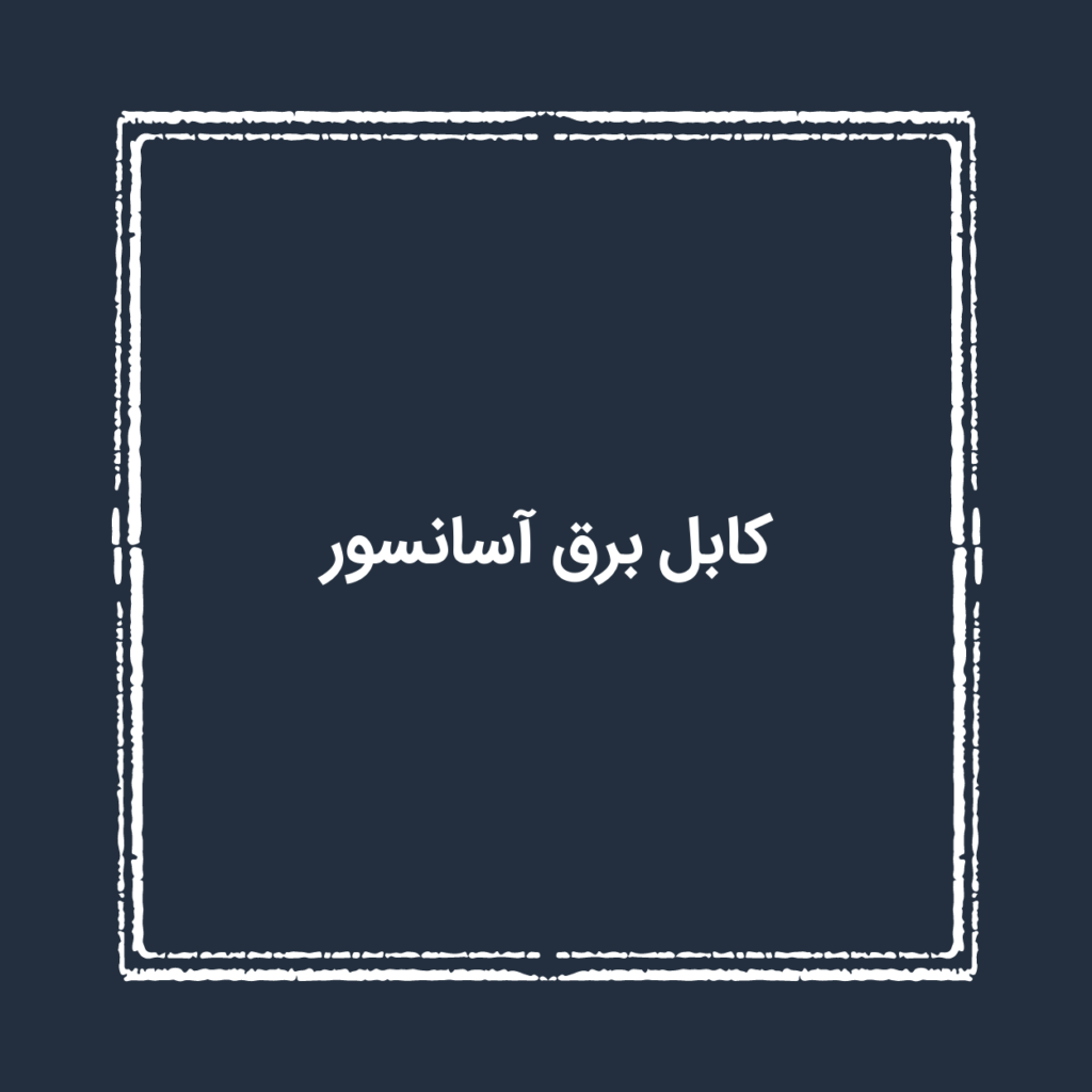 کابل برق آسانسور