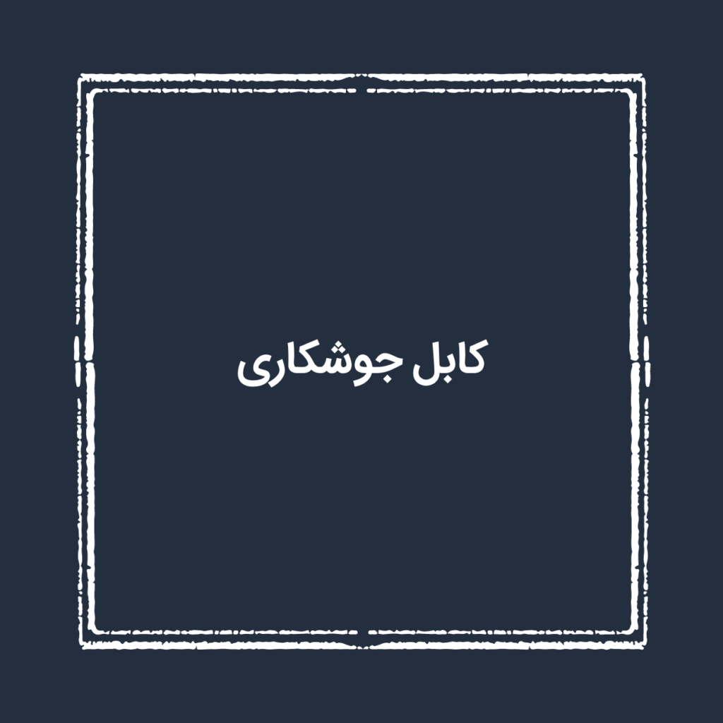 کابل جوشکاری