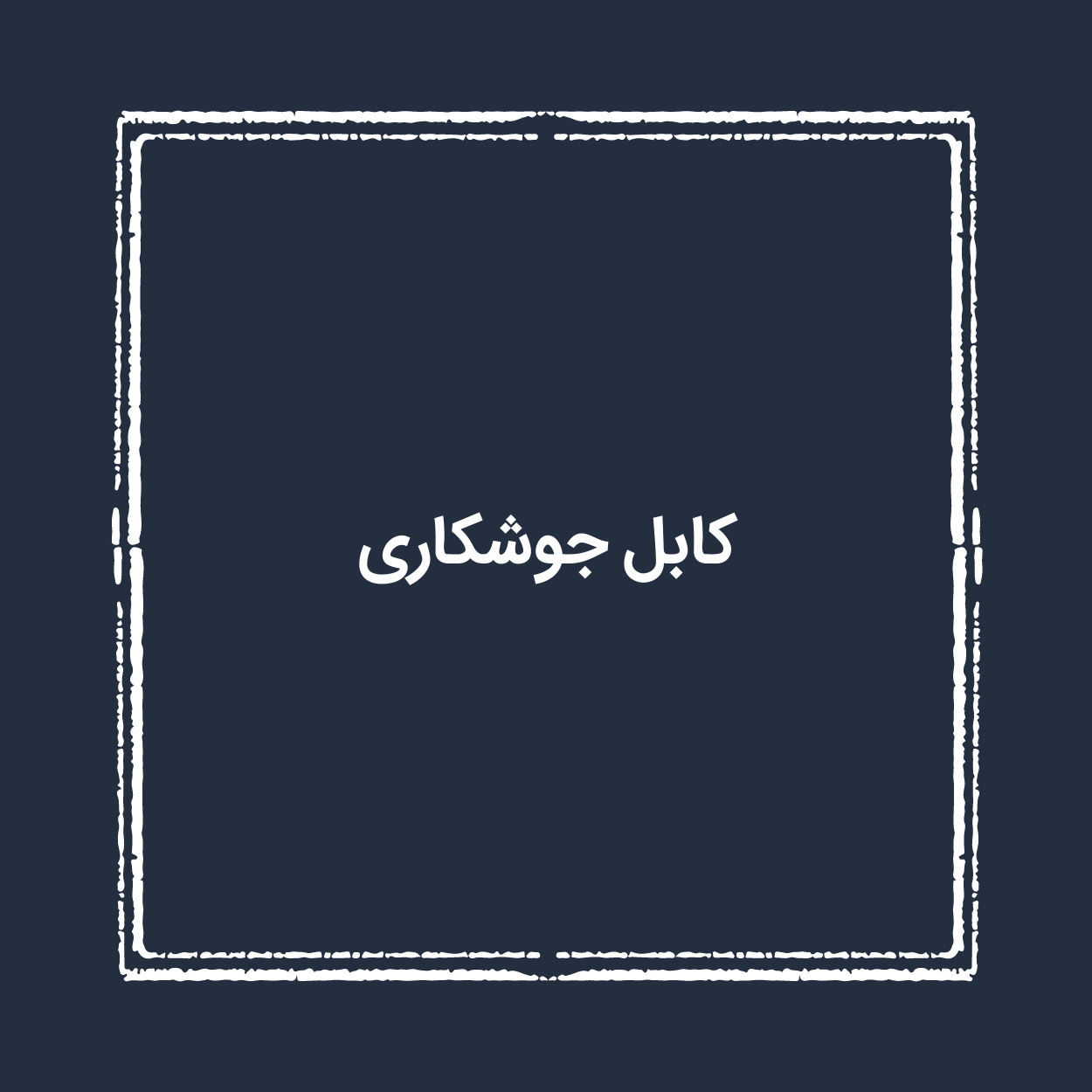 کابل جوشکاری