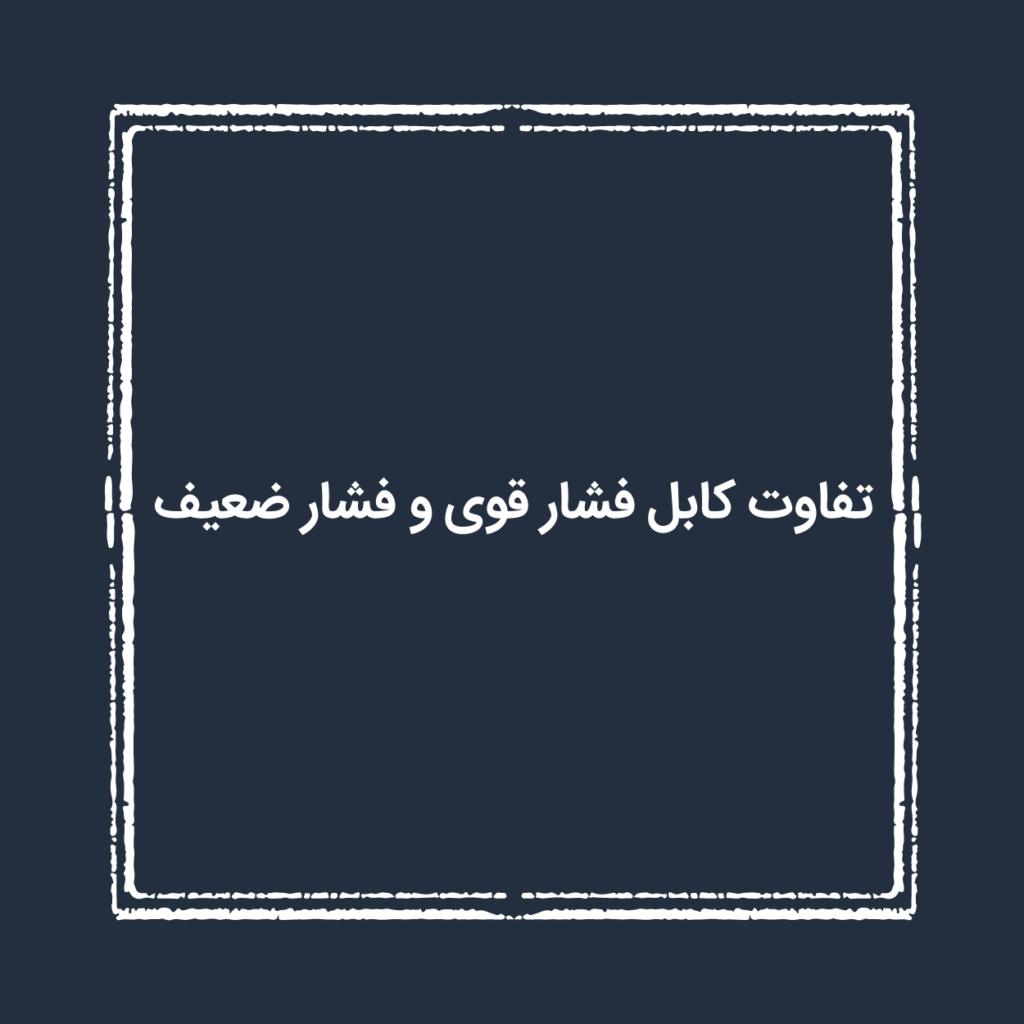 تفاوت کابل فشار قوی و فشار ضعیف