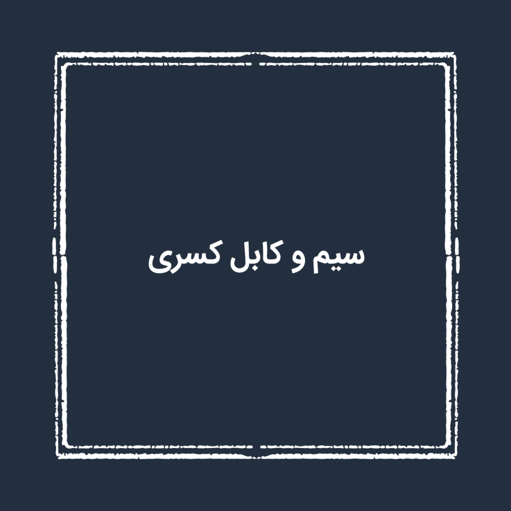 سیم و کابل کسری