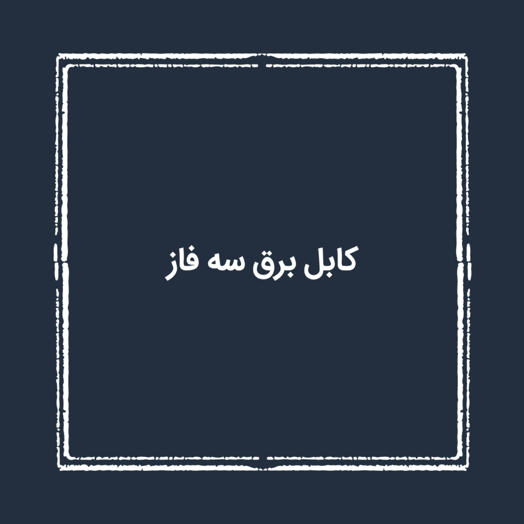 کابل برق سه فاز