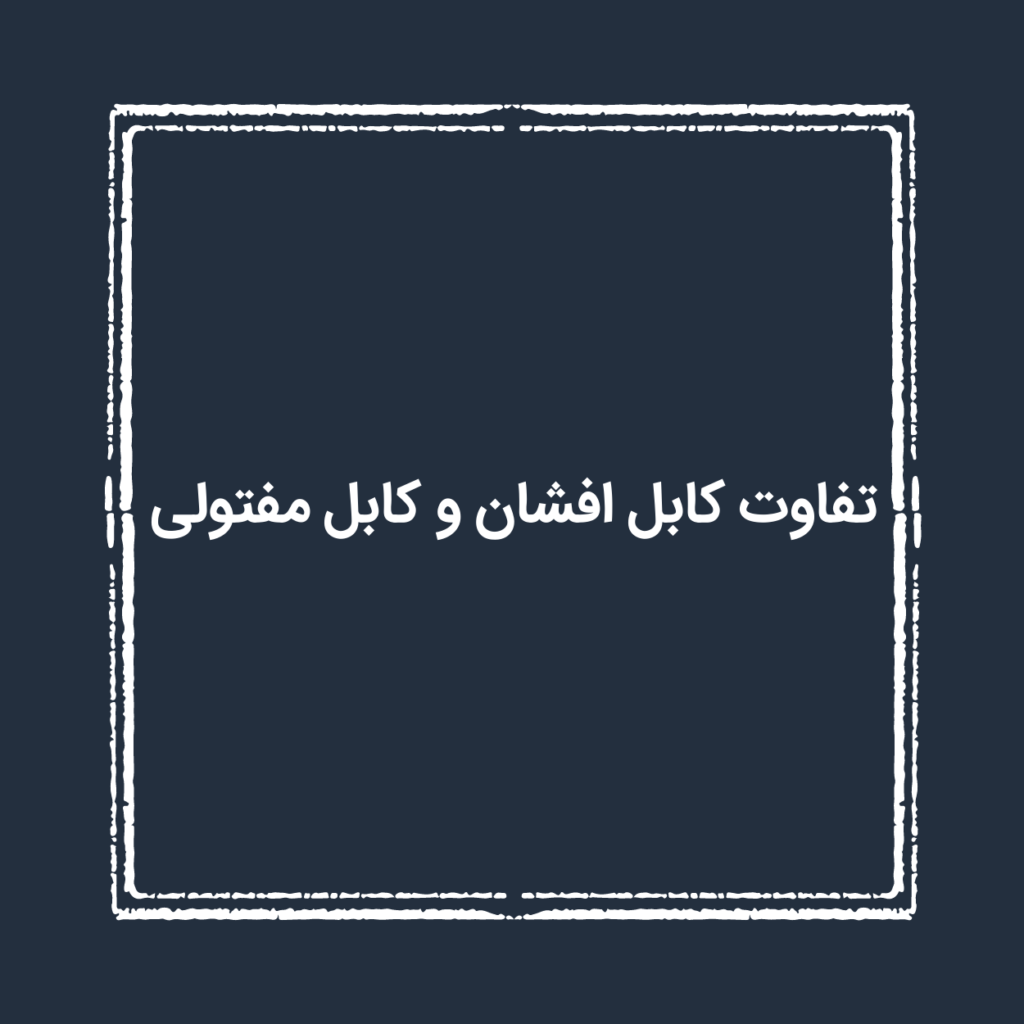 تفاوت کابل افشان و کابل مفتولی