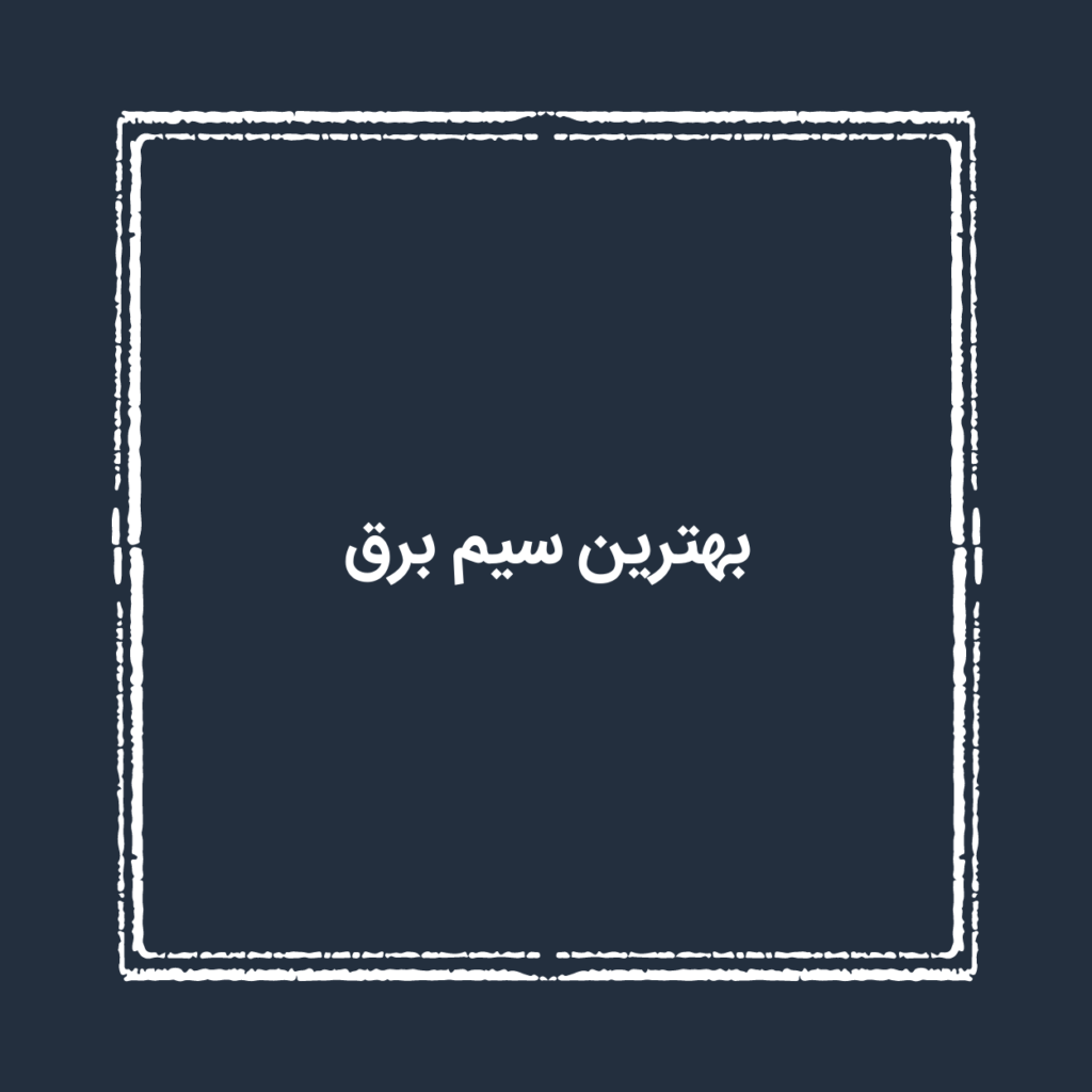 بهترین سیم برق