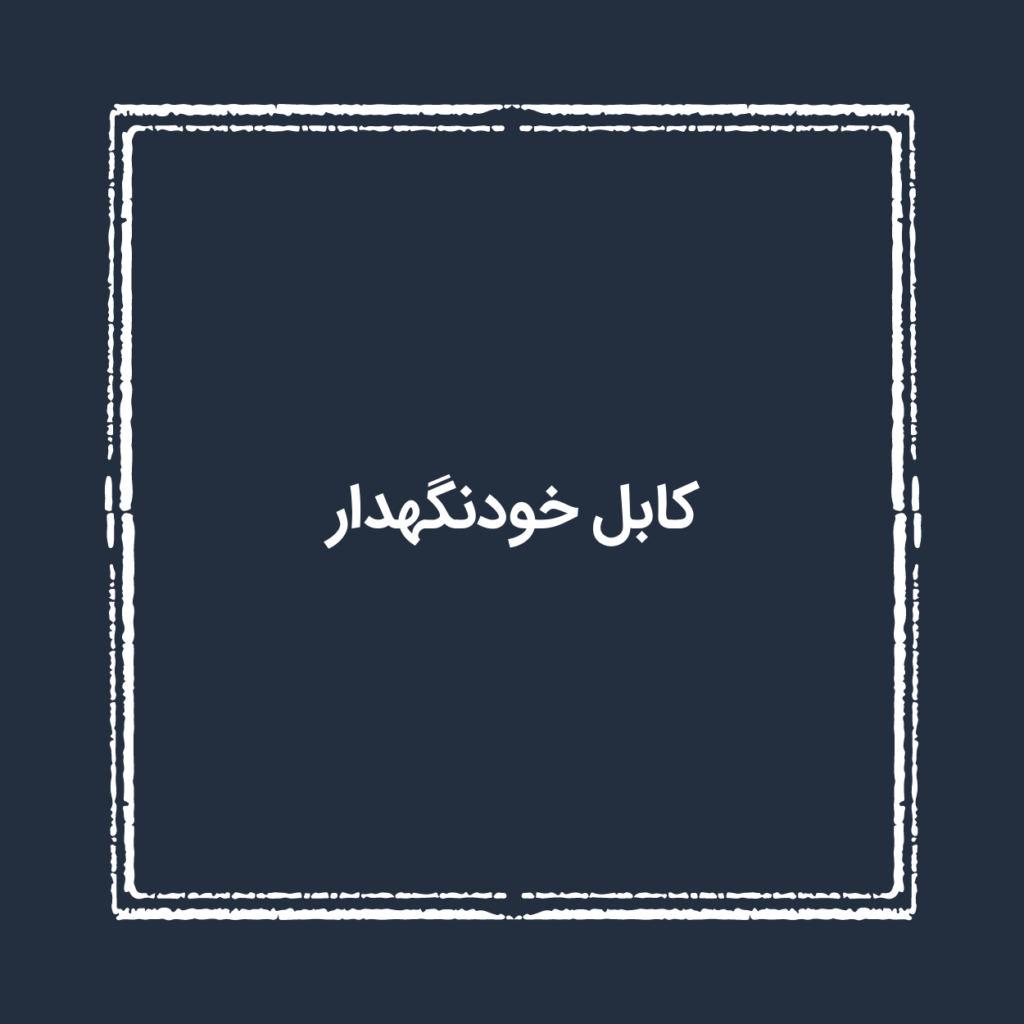 کابل خودنگهدار