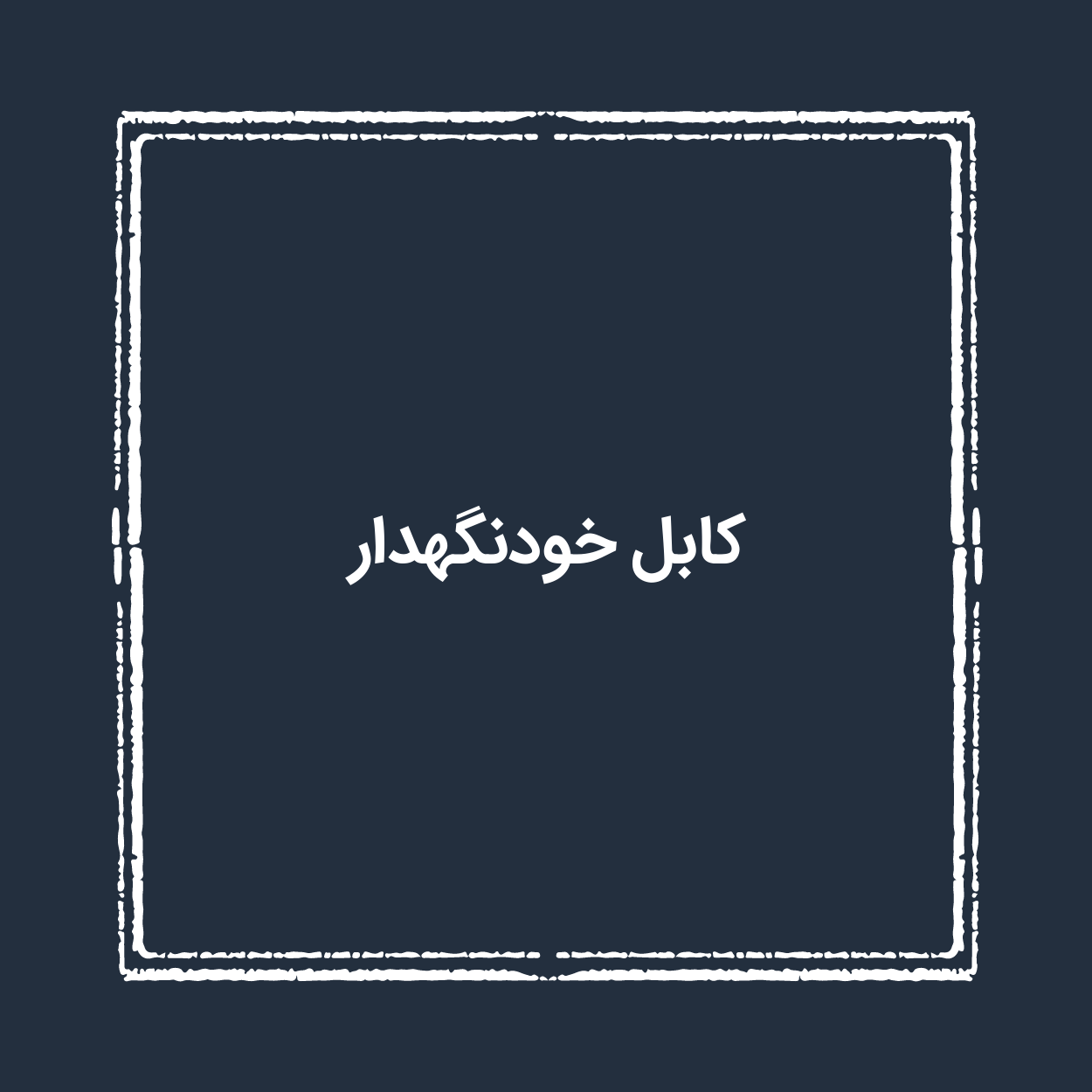 کابل خودنگهدار