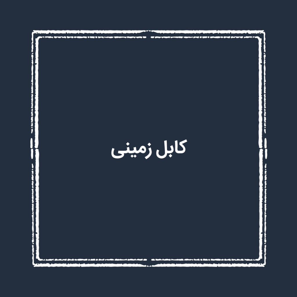 کابل زمینی