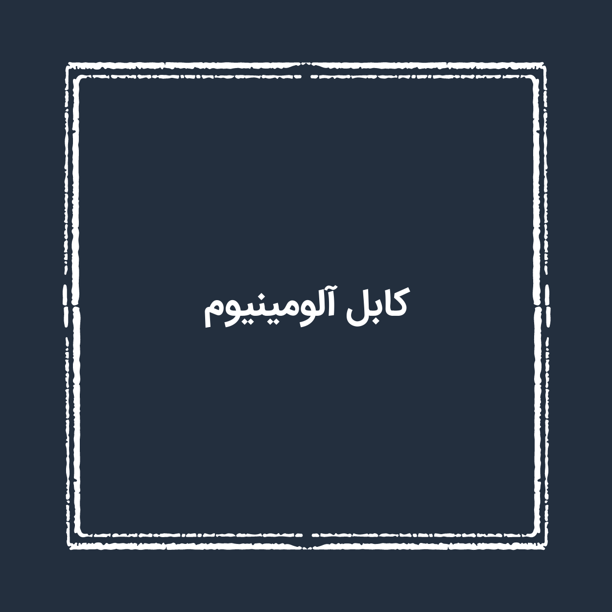 کابل آلومینیوم