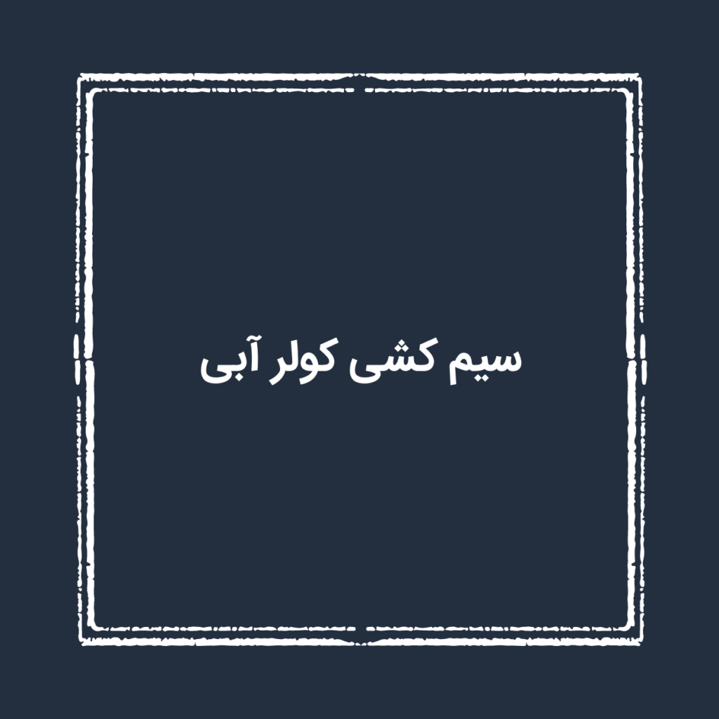 سیم کشی کولر آبی