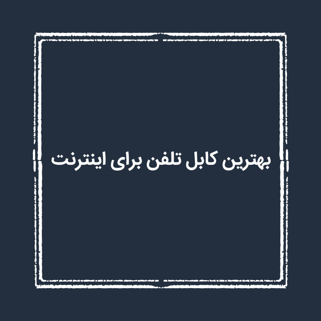 بهترین کابل تلفن برای اینترنت