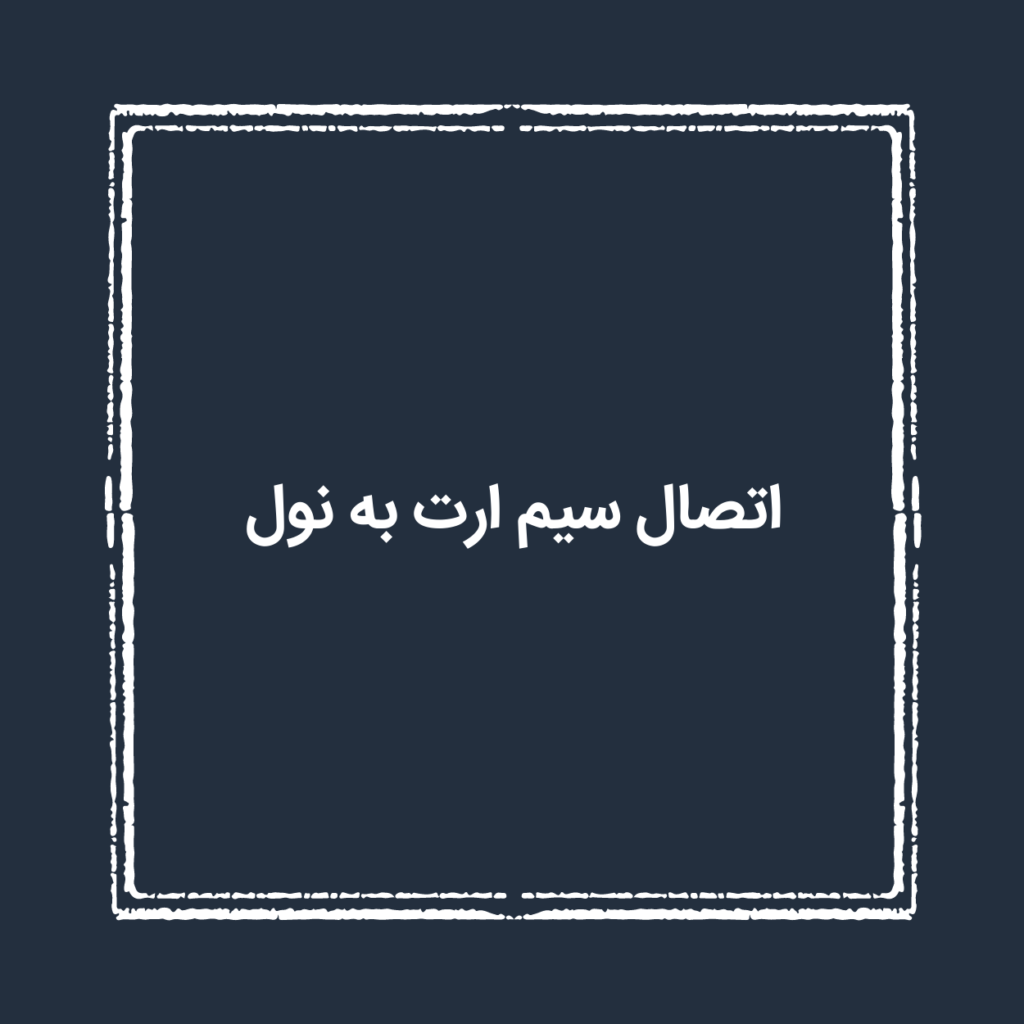 اتصال سیم ارت به نول