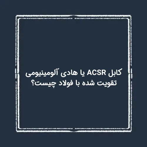 کابل ACSR