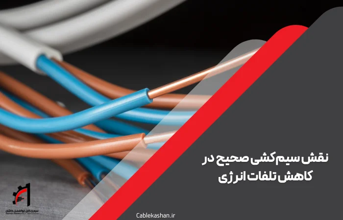 نقش سیم و کابل در تلفات انرژی