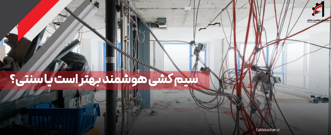 سیم کشی هوشمند بهتر است یا سنتی؟