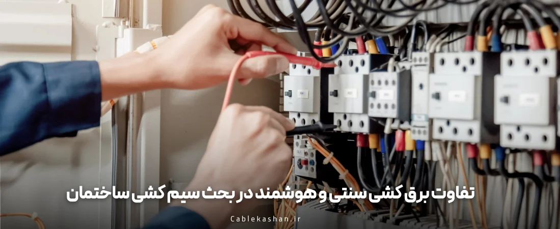 سیم کشی ساختمان