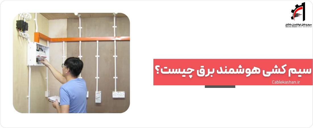سیم کشی هوشمند برق چیست؟