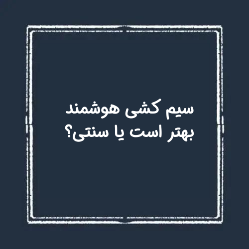تفاوت برق کشی سنتی و هوشمند در بحث سیم کشی ساختمان