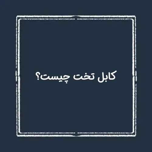 کابل تخت چیست؟