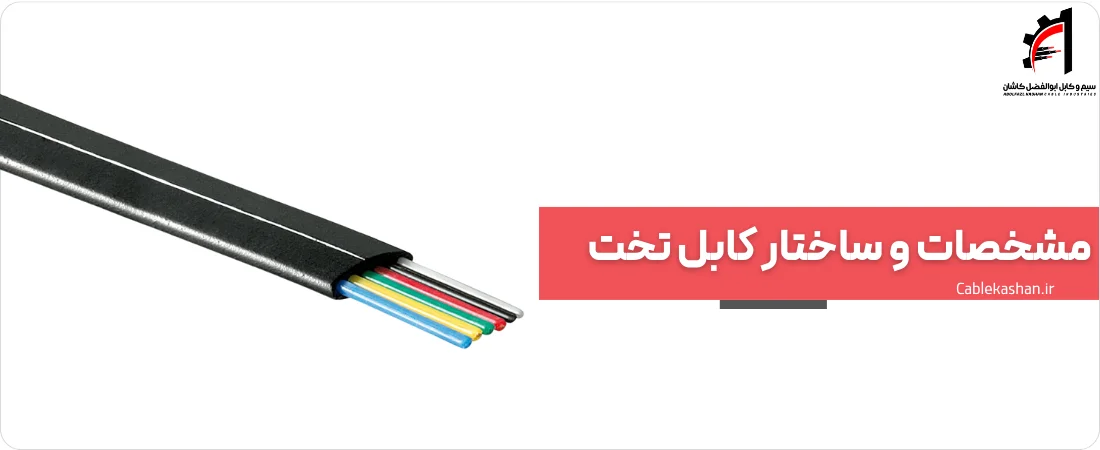 مشخصات و ساختار کابل تخت