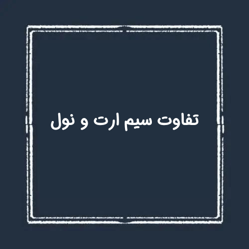 تفاوت سیم نول و ارت
